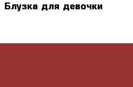 Блузка для девочки, Gloria Jeans › Цена ­ 400 - Челябинская обл., Челябинск г. Дети и материнство » Детская одежда и обувь   . Челябинская обл.,Челябинск г.